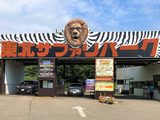 【東北サファリパーク入園券付き】1泊2食飲み放題付きバイキングプラン！